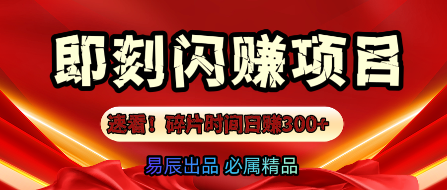 速看！零门槛即刻闪赚副业项目，轻松用碎片时间日赚300+！-启航188资源站