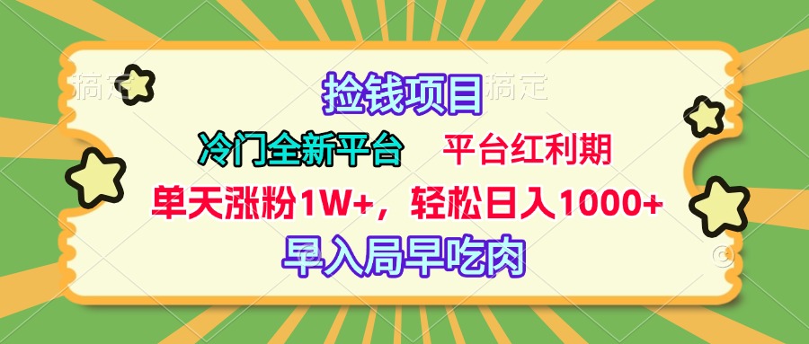 冷门全新捡钱平台，当天涨粉1W+，日入1000+，傻瓜无脑操作-启航188资源站