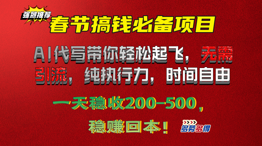 春节搞钱必备项目！AI代写带你轻松起飞，无需引流，纯执行力，时间自由，一天稳收200-500，稳赚回本！-启航188资源站