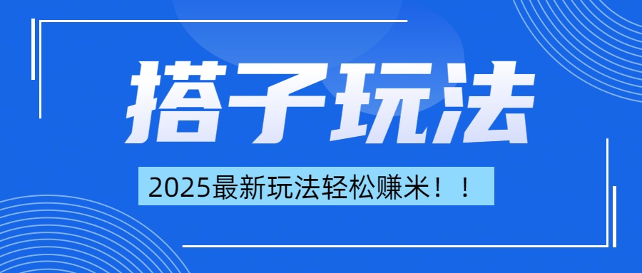 简单轻松赚钱！最新搭子项目玩法让你解放双手躺着赚钱！-启航188资源站