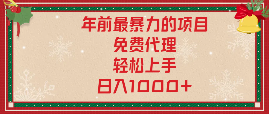 年前暴力项目，红包封面，免费搭建商城，小白轻松上手，日入1000+-启航188资源站