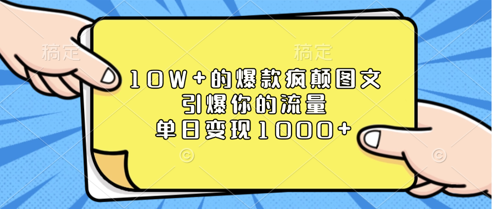 10W+的爆款疯颠图文，引爆你的流量，单日变现1000+-启航188资源站