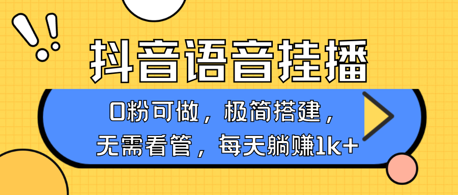 抖音语音无人挂播，不用露脸出声，一天躺赚1000+，手机0粉可播，简单好操作-启航188资源站