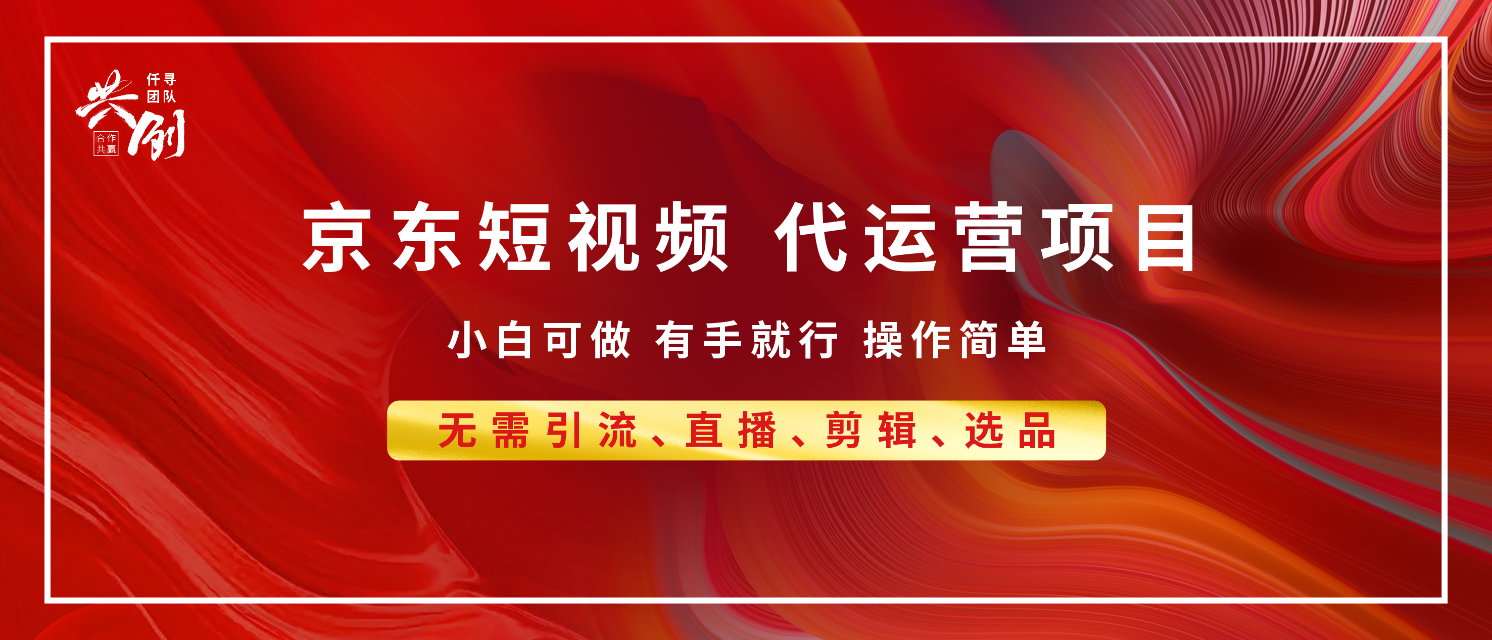 京东带货代运营 年底翻身项目，小白有手就行，月入8000+-启航188资源站