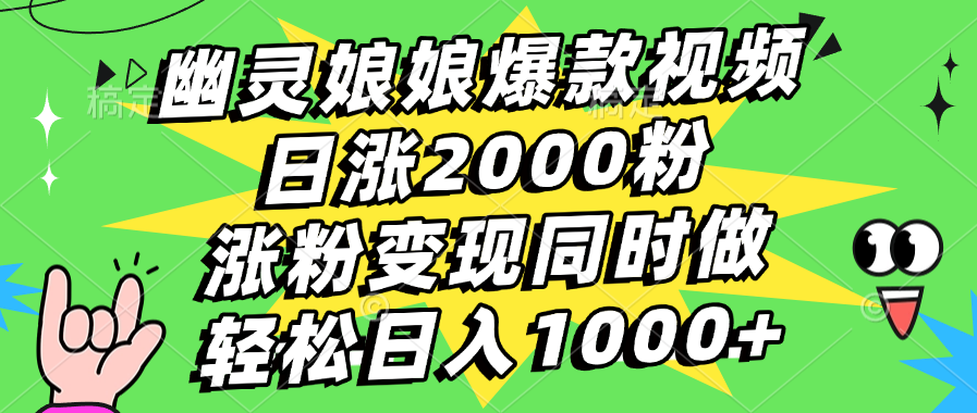 幽灵娘娘爆款视频，日涨2000粉，涨粉变现同时做，轻松日入1000+-启航188资源站