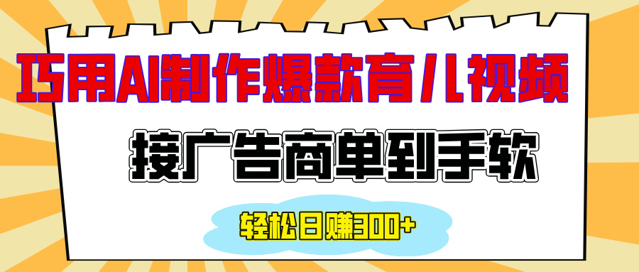 用AI制作情感育儿爆款视频，接广告商单到手软，日入300+-启航188资源站