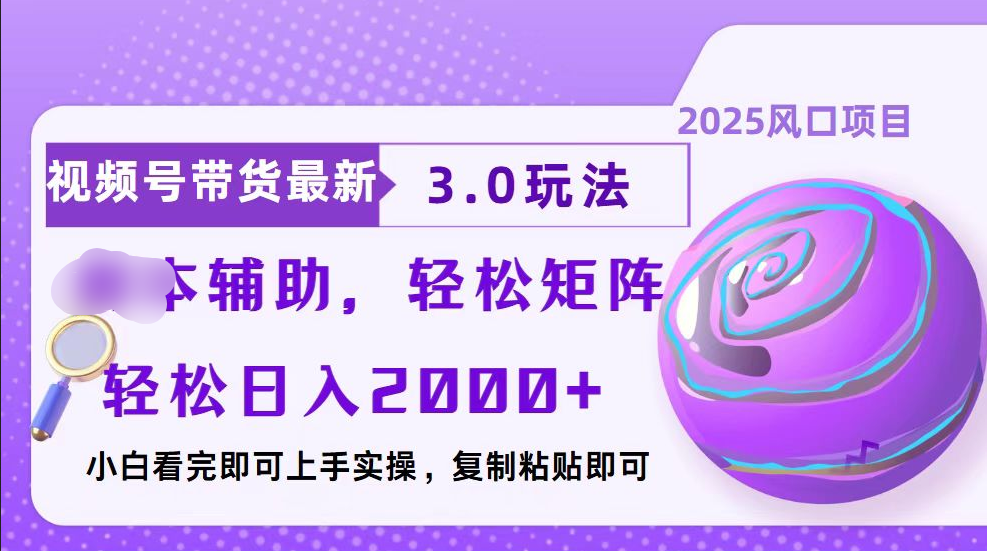 视频号带货最新3.0玩法，作品制作简单，当天起号，复制粘贴，脚本辅助，轻松矩阵日入2000+-启航188资源站