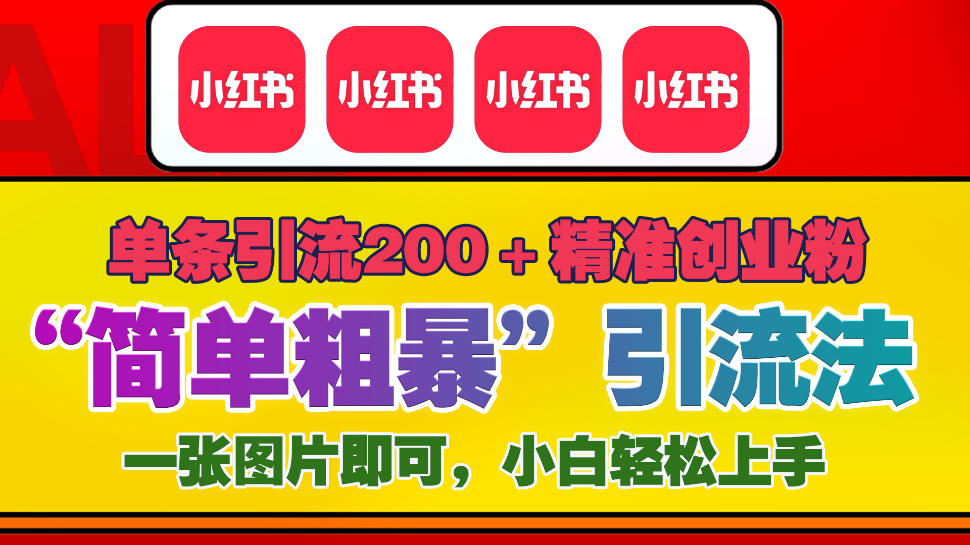 12底最新小红书单日引流200+创业粉，“简单粗暴”引流法，一张图片即可操作，小白轻松上手，私信根本回不完-启航188资源站