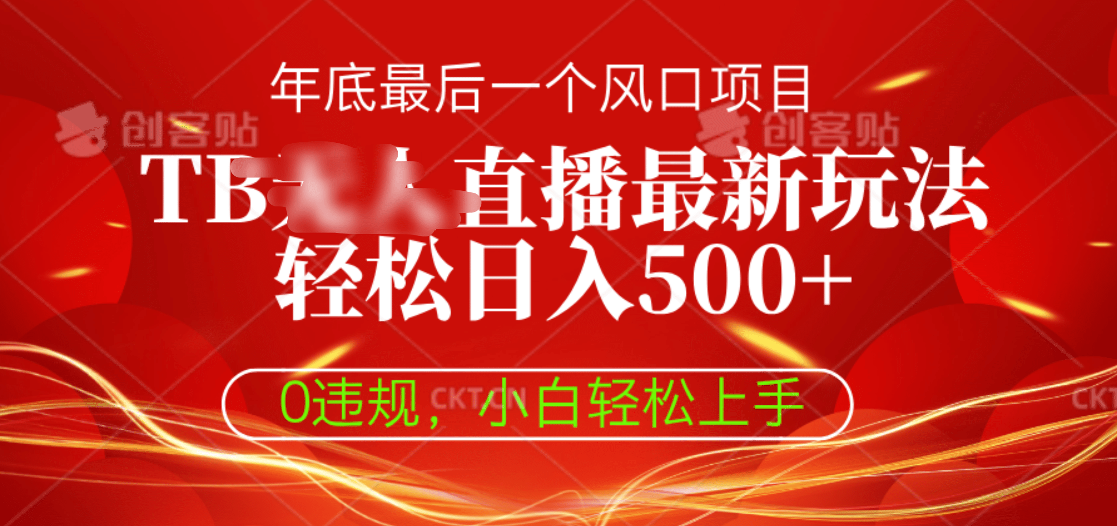 TB无人直播最新玩法轻松日入500+，0违规，小白轻松上手-启航188资源站