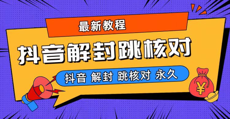 抖音最新永久封解封-跳核对最新教程-启航188资源站