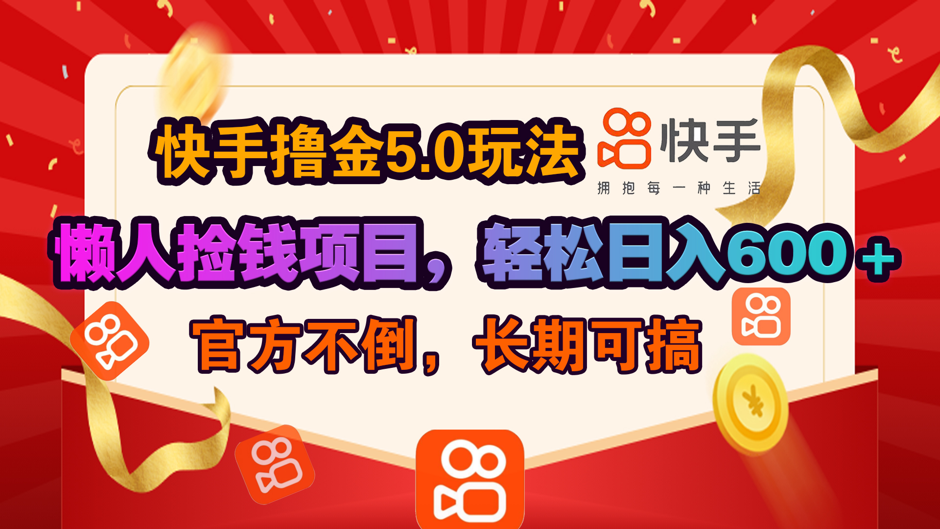 快手撸金5.0玩法,懒人捡钱项目，官方扶持，轻松日入600＋-启航188资源站