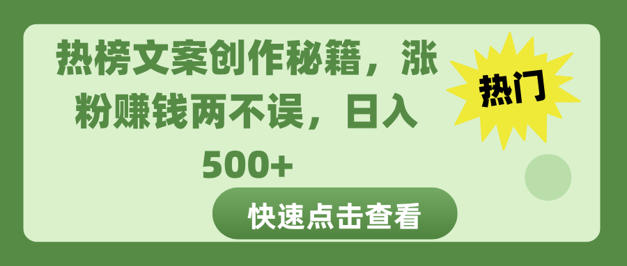 热榜文案创作秘籍，涨粉赚钱两不误，日入 500+-启航188资源站