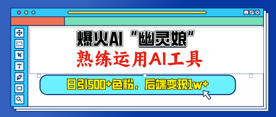 爆火AI”幽灵娘”，熟练运用AI工具，日引500+色粉，后端变现1W+-启航188资源站