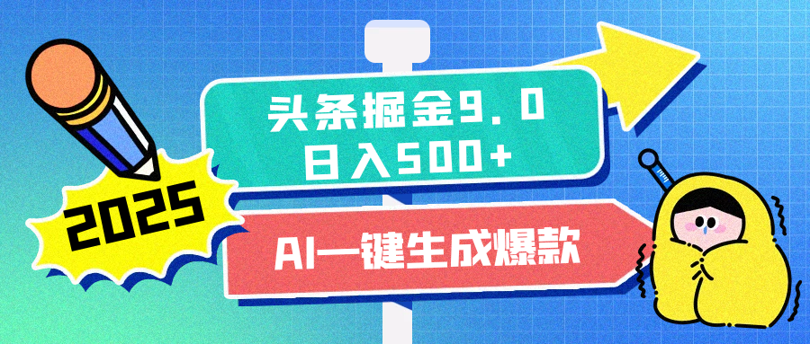 2025头条掘金9.0最新玩法，AI一键生成爆款文章，简单易上手，每天复制粘贴就行，日入500+-启航188资源站