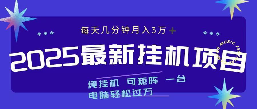 2025最新纯挂机项目 每天几分钟 月入3万➕ 可矩阵-启航188资源站