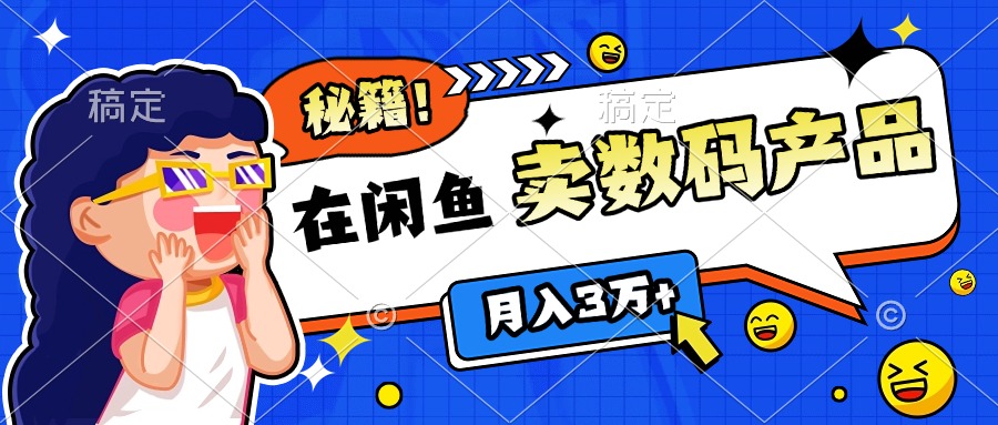 靠在闲鱼卖数码产品日入1000+技巧-启航188资源站