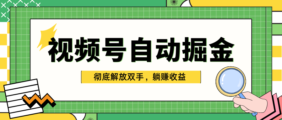 独家视频号自动掘金，单机保底月入1000+，彻底解放双手，懒人必备-启航188资源站