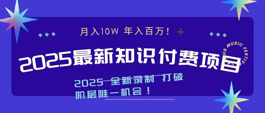 2025最新知识付费项目 实现月入十万，年入百万！-启航188资源站