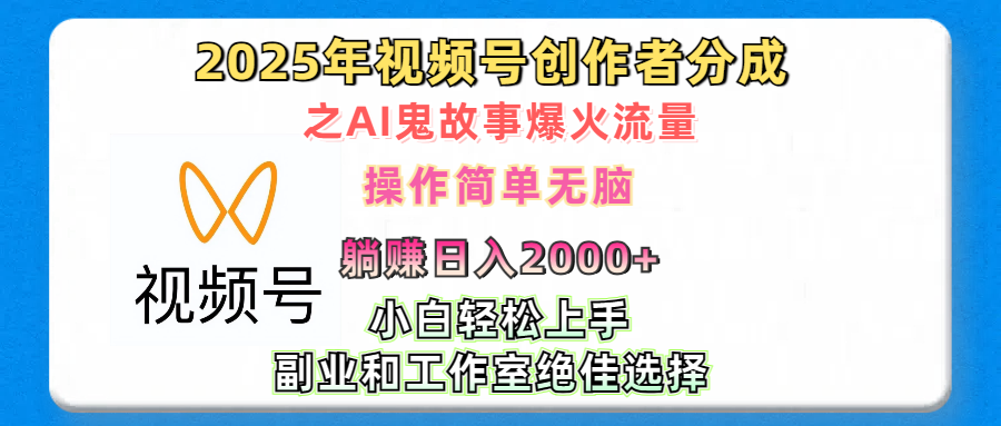 2025年视频号创作者分成之AI鬼故事爆火流量，轻松日入2000+无脑操作，小白、宝妈、学生党、也可轻松上手，不需要剪辑、副业和工作室绝佳选择-启航188资源站