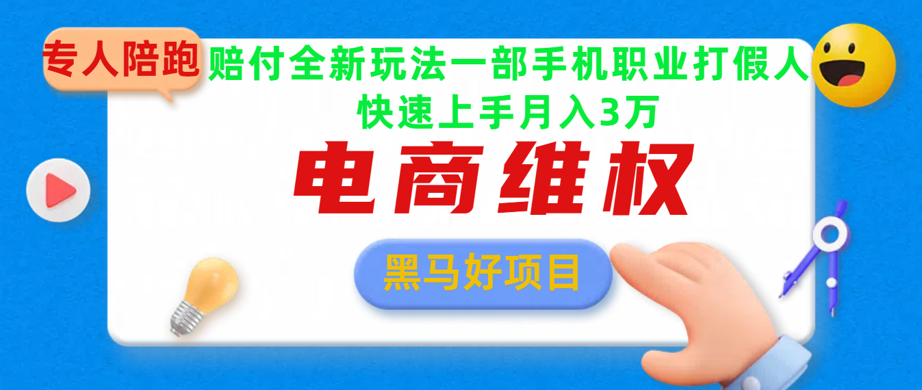 2025电商维权最新玩法一部手机轻松上手-启航188资源站