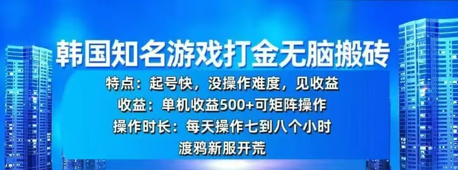 韩国知名游戏打金无脑搬砖，单机收益500+-启航188资源站