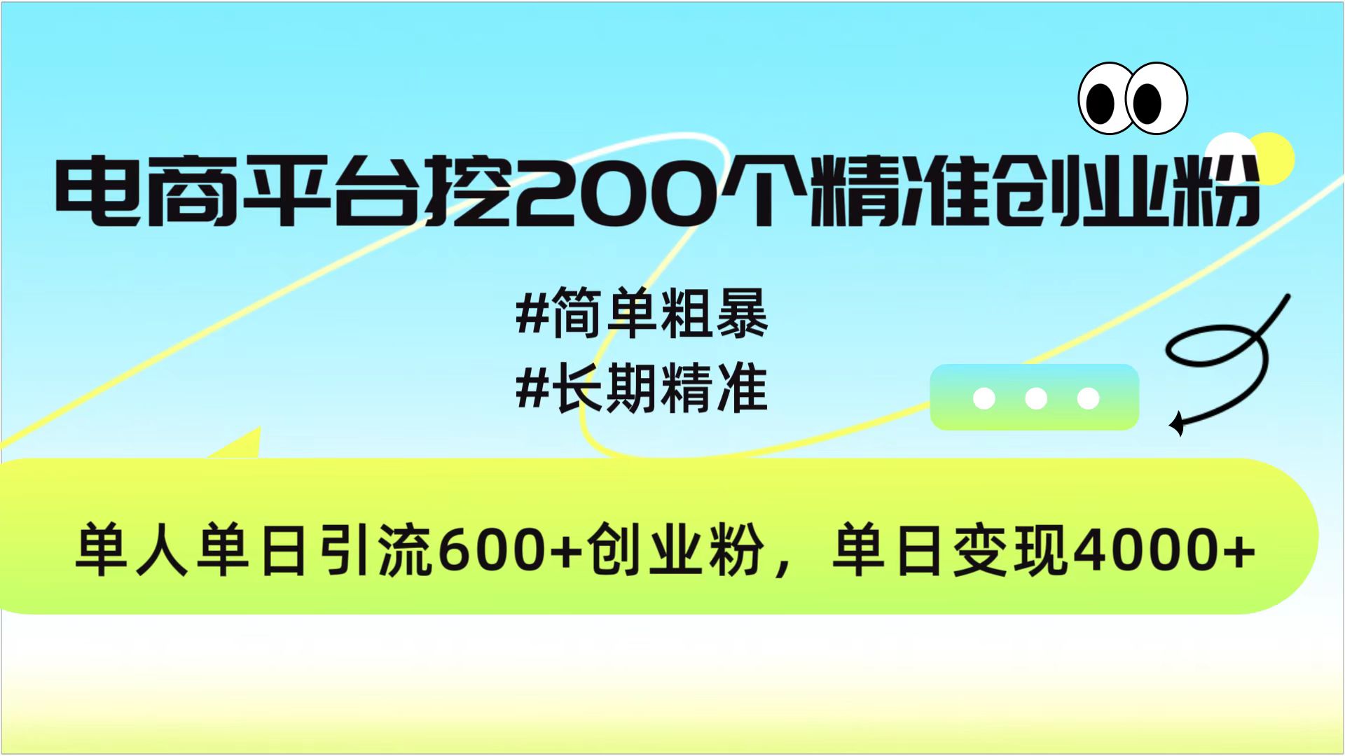 电商平台挖200个精准创业粉，简单粗暴长期精准，单人单日引流600+创业粉，日变现4000+-启航188资源站