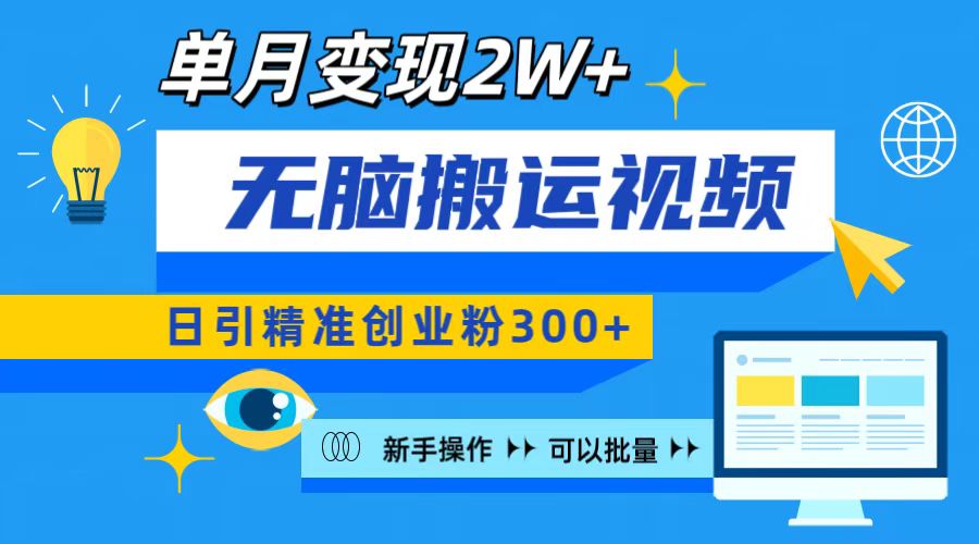 无脑搬运视频号可批量复制，新手即可操作，日引精准创业粉300+ 月变现2W+-启航188资源站