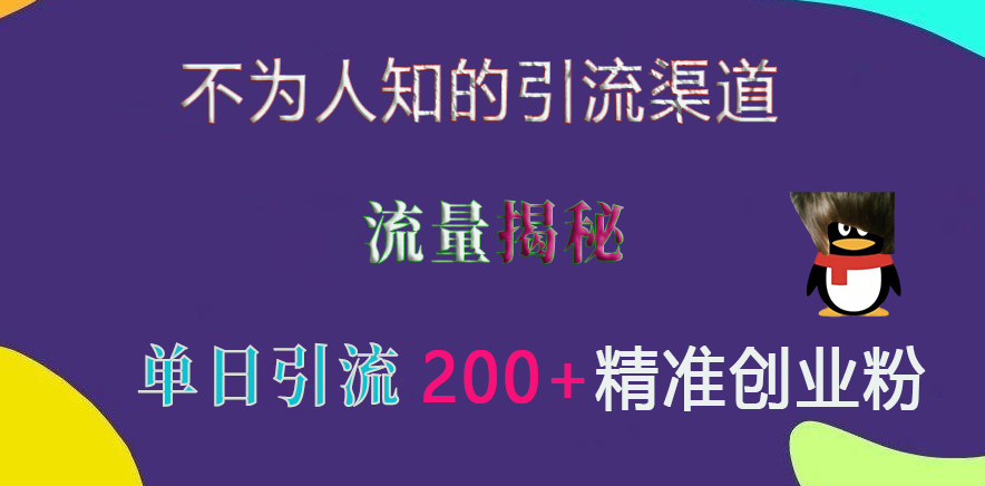 不为人知的引流渠道，流量揭秘，实测单日引流200+精准创业粉-启航188资源站