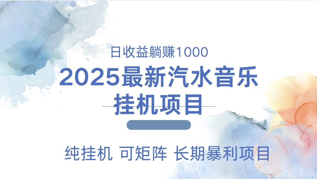 2025最新汽水音乐人挂机项目。单账号月入5000，纯挂机，可矩阵。-启航188资源站