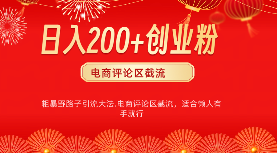 电商平台评论引流大法，简单粗暴野路子引流-无需开店铺长期精准引流适合懒人有手就行-启航188资源站