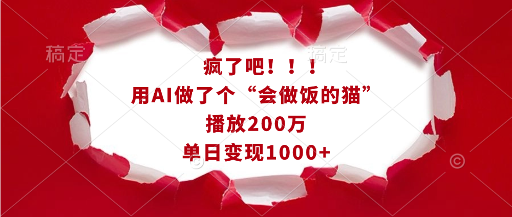 疯了吧！！！用AI做了个“会做饭的猫”，播放200万，单日变现1000+-启航188资源站