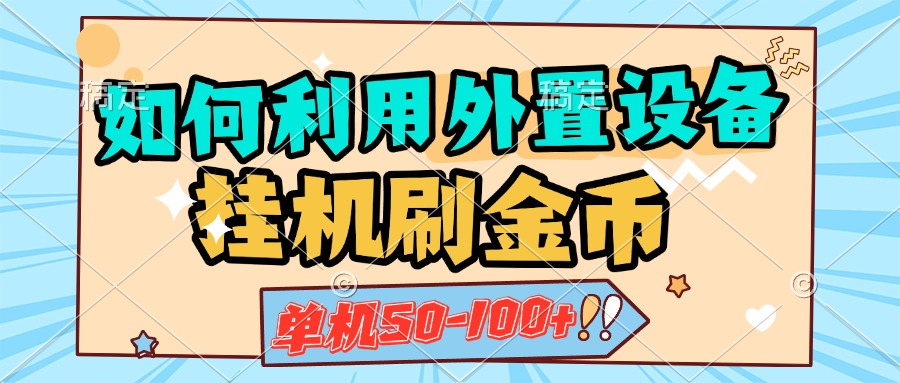 如何利用外置设备挂机刷金币，单机50-100+，可矩阵操作-启航188资源站