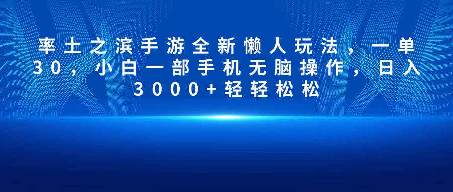 率土之滨手游全新懒人玩法，一单30，小白一部手机无脑操作，日入3000+轻轻松松-启航188资源站