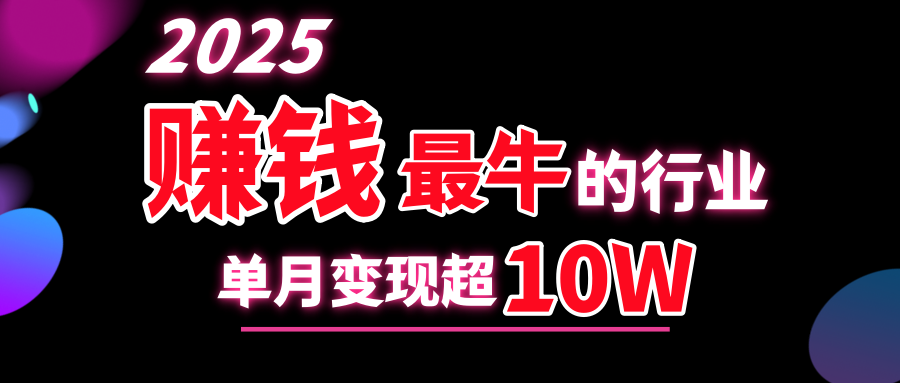 2025赚钱最牛的行业，单月变现超10w-启航188资源站