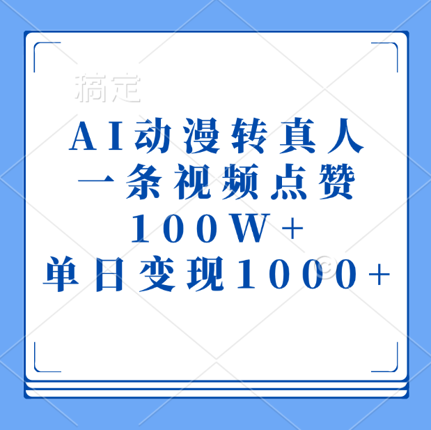 AI动漫转真人，一条视频点赞100W+，单日变现1000+-启航188资源站