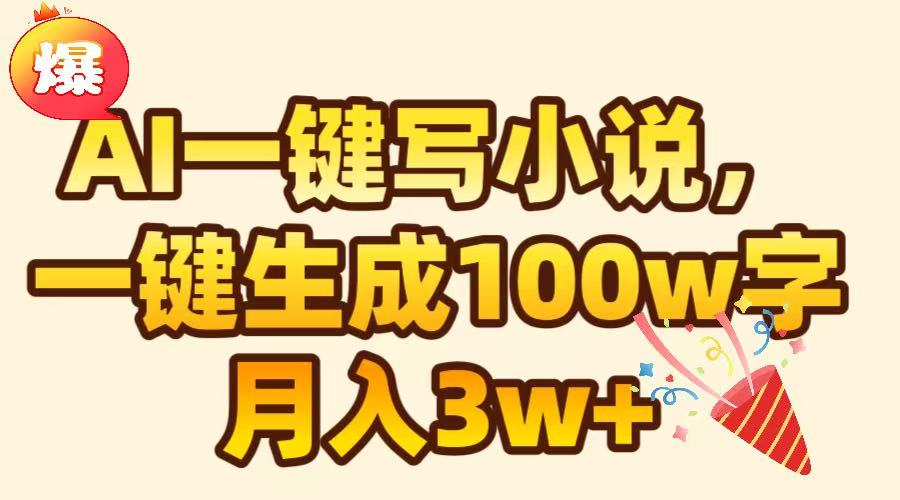 AI一键生成原创小说，可一键生成100W字，月入3W+-启航188资源站