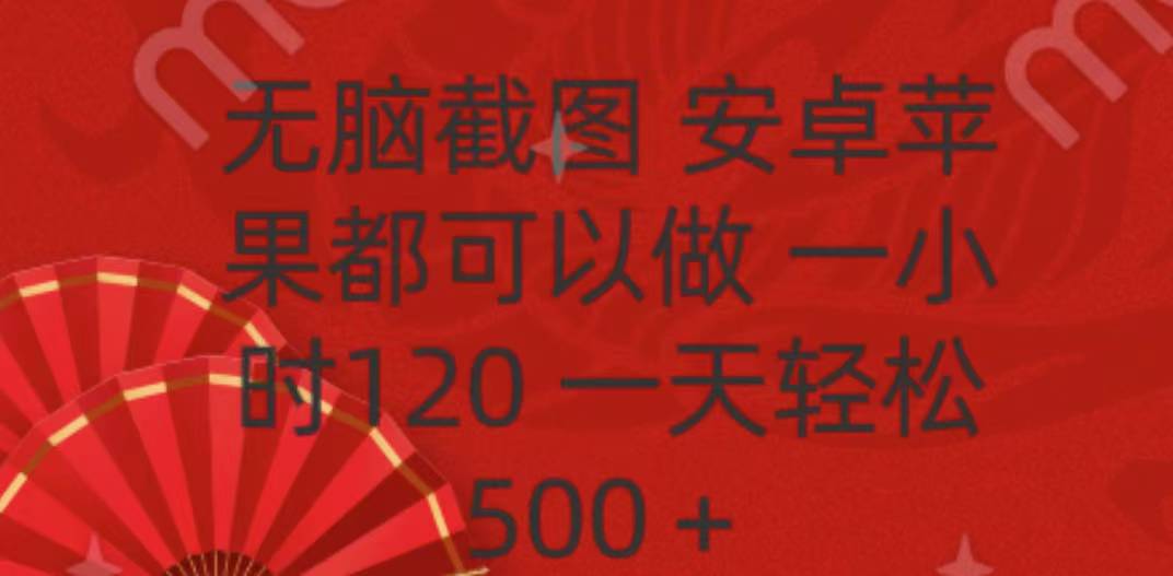 无脑截图，安卓苹果都可以做，一小时120，一天轻松500+-启航188资源站