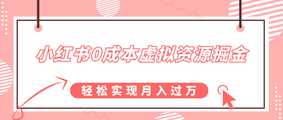 小红书0成本虚拟资源掘金，幼儿园公开课项目，轻松实现月入过万-启航188资源站