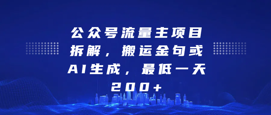 最新公众号流量主项目拆解，搬运金句或AI生成，最低一天200+-启航188资源站