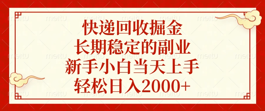 快递回收掘金，新手小白当天上手，长期稳定的副业，轻松日入2000+-启航188资源站