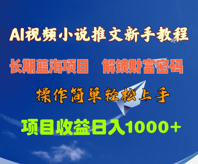 AI视频小说推文新手教程，长期蓝海项目，解锁财富密码，操作简单轻松上手，项目收益日入1000+-启航188资源站