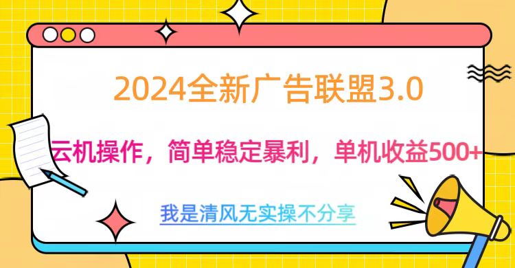 3.0最新广告联盟玩法，单机收益500+-启航188资源站