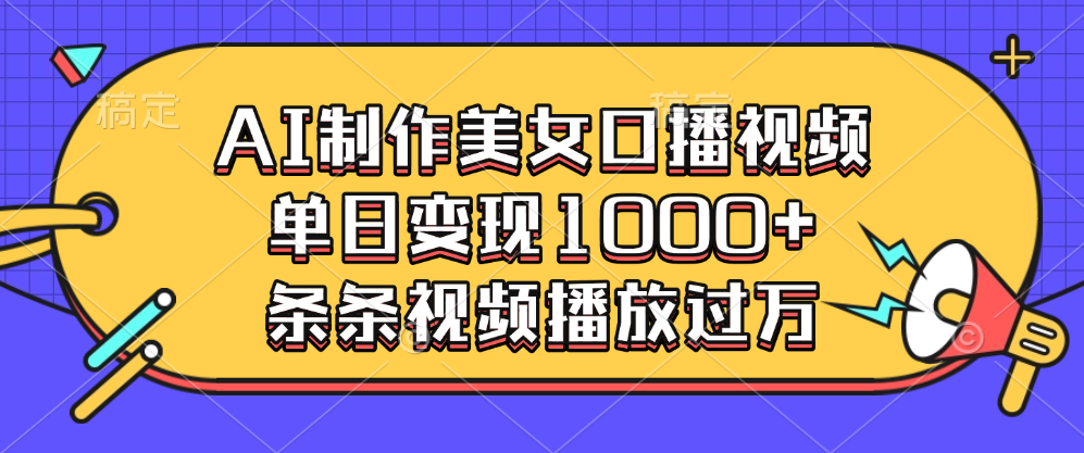 AI制作美女口播视频，单日变现1000+，条条视频播放过万-启航188资源站