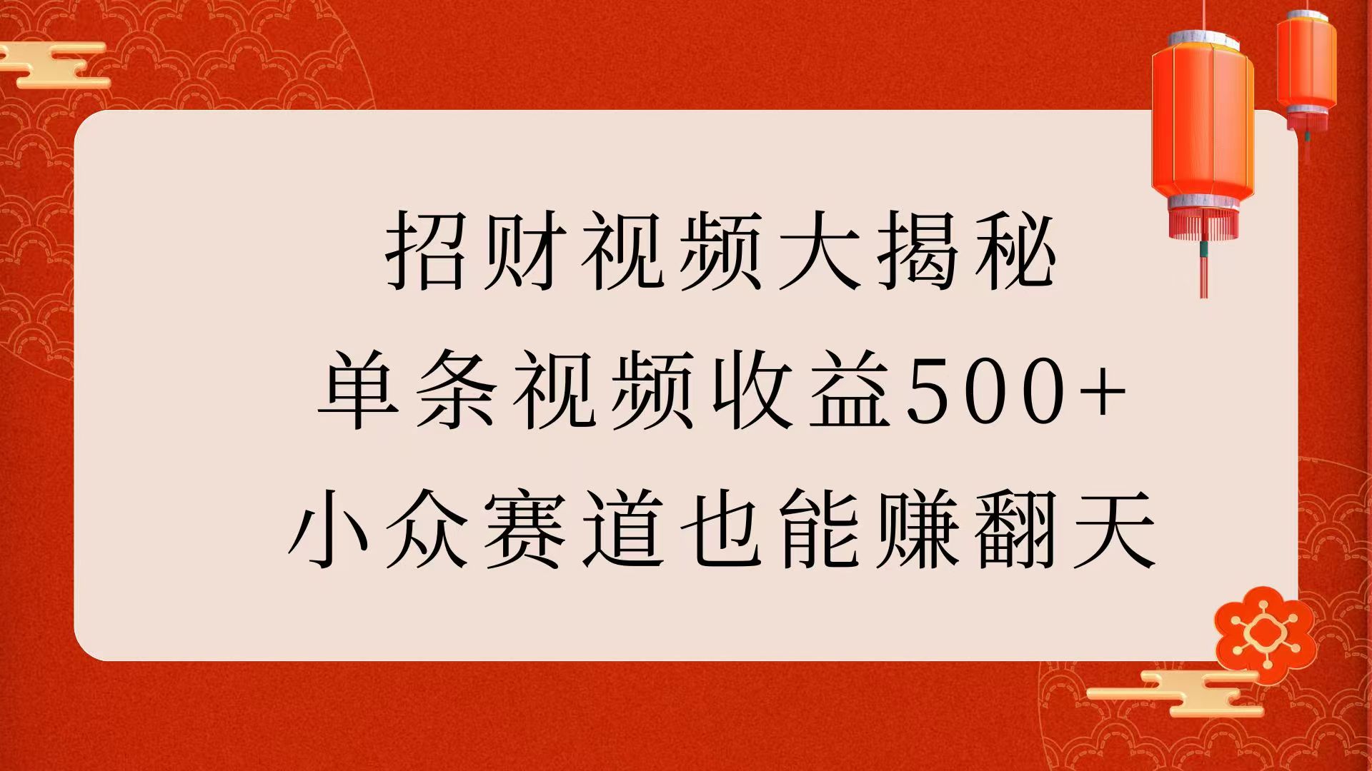 招财视频大揭秘：单条视频收益500+，小众赛道也能赚翻天！-启航188资源站