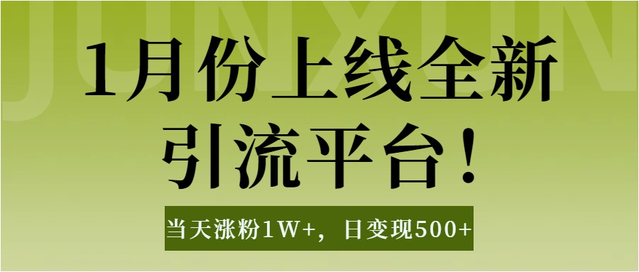 1月上线全新引流平台，当天涨粉1W+，日变现500+工具无脑涨粉，解放双手操作简单-启航188资源站