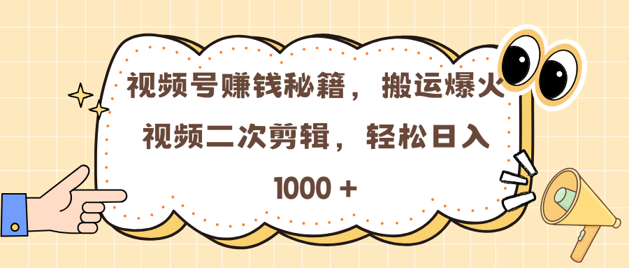 视频号赚钱秘籍，搬运爆火视频二次剪辑，轻松日入 1000 +-启航188资源站