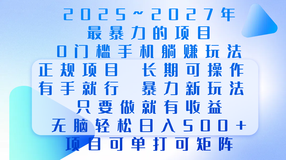 2025年~2027最暴力的项目，0门槛手机躺赚项目，长期可操作，正规项目，暴力玩法，有手就行，只要做当天就有收益，无脑轻松日500+，项目可单打可矩阵-启航188资源站