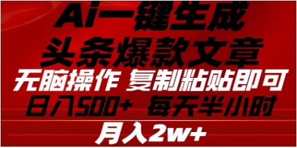 头条掘金9.0最新玩法，AI一键生成爆款文章，简单易上手，每天复制粘贴就行，日入500+-启航188资源站