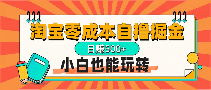 淘宝自撸掘金升级版，日赚1000+，多号多撸，小白也能玩转-启航188资源站