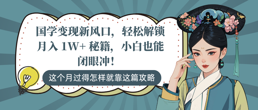 国学变现新风口，轻松解锁月入 1W+ 秘籍，小白也能闭眼冲！-启航188资源站